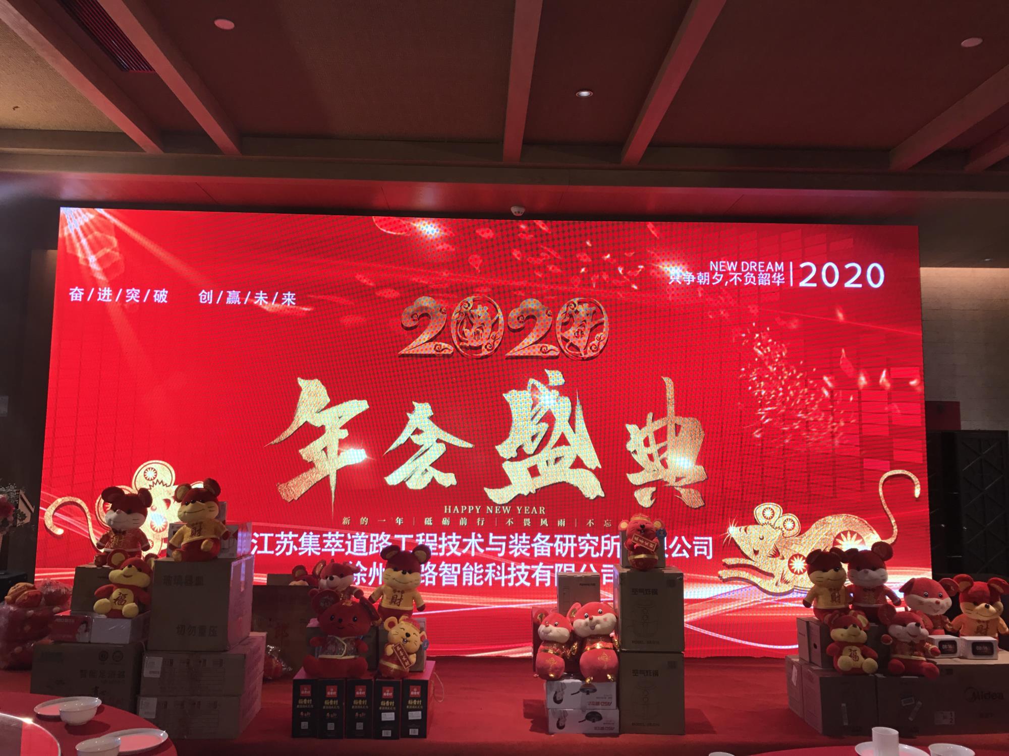 奮進(jìn)突破，創(chuàng)贏未來(lái)|徐州新路科技2020年會(huì)在回悅酒店舉行