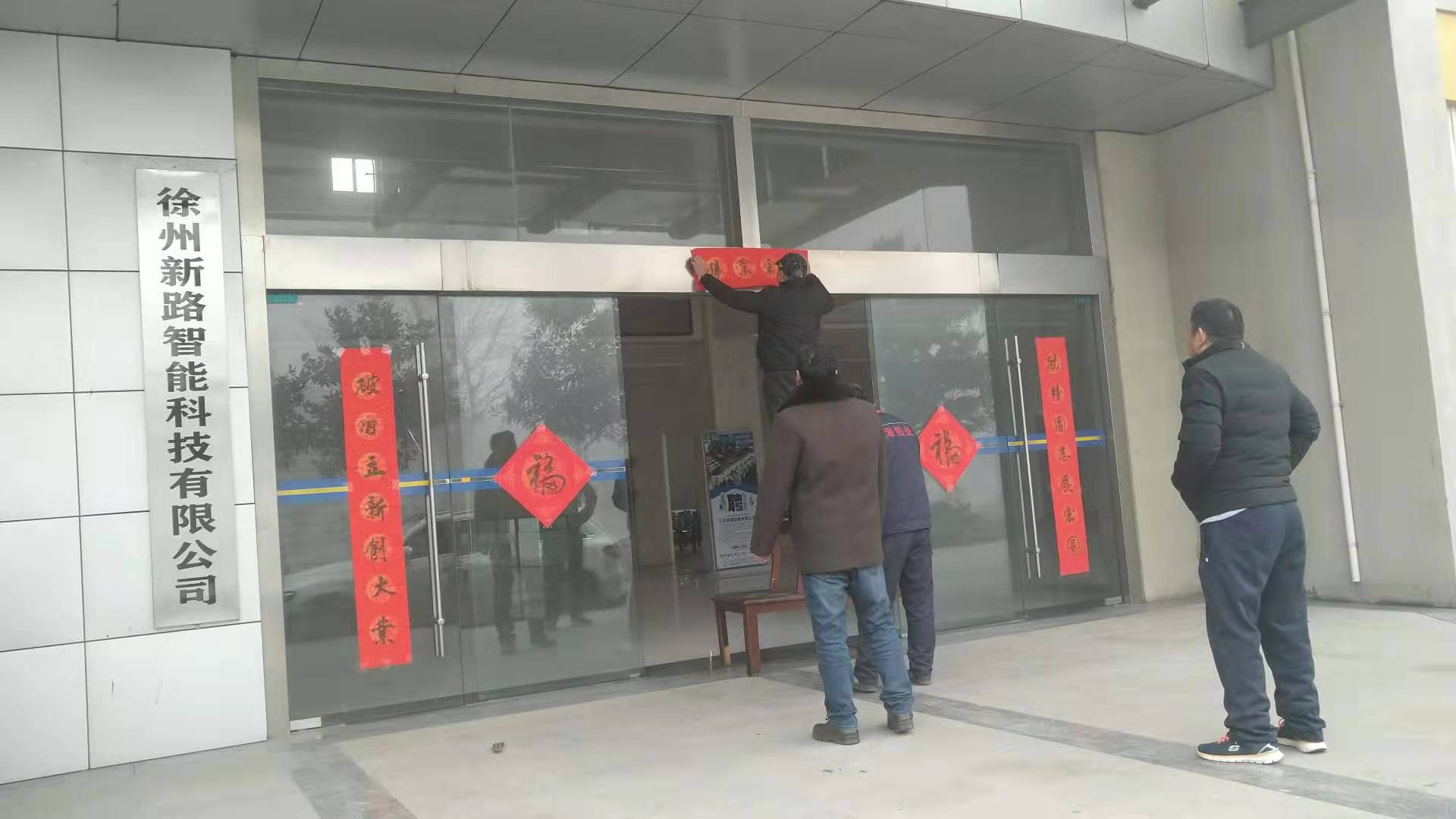 貼春聯(lián)，過春節(jié)啦，新路科技祝大家新年快年，鼠你有錢